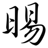 晹: Semi-Kursivschrift 晹: Semi-Kursivschrift