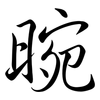 晼: Semi-Kursivschrift