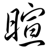 暄: Semi-Kursivschrift
