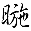 暆: Semi-Kursivschrift 暆: Semi-Kursivschrift