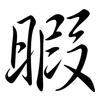 暇: Semi-Kursivschrift