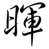 暉: Semi-Kursivschrift