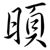 暊: Semi-Kursivschrift 暊: Semi-Kursivschrift