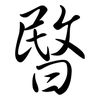 暋: Semi-Kursivschrift