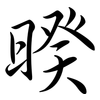 暌: Semi-Kursivschrift