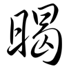 暍: Semi-Kursivschrift