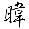 暐: Semi-Kursivschrift