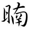 暔: Semi-Kursivschrift 暔: Semi-Kursivschrift
