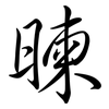 暕: Semi-Kursivschrift 暕: Semi-Kursivschrift