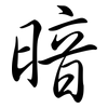 暗: semi-cursive script 暗: semi-cursive script