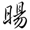 暘: Semi-Kursivschrift
