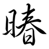 暙: Semi-Kursivschrift 暙: Semi-Kursivschrift