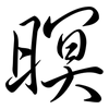 暝: Semi-Kursivschrift