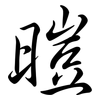 暟: Semi-Kursivschrift 暟: Semi-Kursivschrift