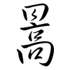 暠: Semi-Kursivschrift