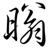 暡: Semi-Kursivschrift 暡: Semi-Kursivschrift