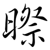 暩: Semi-Kursivschrift 暩: Semi-Kursivschrift