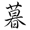 暮: Semi-Kursivschrift