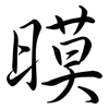 暯: Semi-Kursivschrift