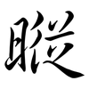 暰: Semi-Kursivschrift 暰: Semi-Kursivschrift