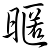 暱: Semi-Kursivschrift