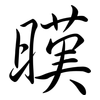 暵: Semi-Kursivschrift