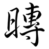 暷: Semi-Kursivschrift 暷: Semi-Kursivschrift