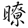 暸: Semi-Kursivschrift