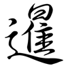 暹: Semi-Kursivschrift