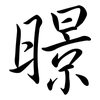 暻: Semi-Kursivschrift 暻: Semi-Kursivschrift