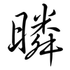 暽: Semi-Kursivschrift 暽: Semi-Kursivschrift