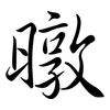 暾: Semi-Kursivschrift