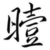曀: Semi-Kursivschrift