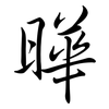 曄: Semi-Kursivschrift