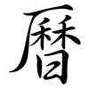 曆: Semi-Kursivschrift 曆: Semi-Kursivschrift