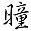 曈: Semi-Kursivschrift