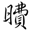 曊: Semi-Kursivschrift 曊: Semi-Kursivschrift