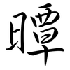 曋: Semi-Kursivschrift 曋: Semi-Kursivschrift