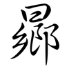 曏: Semi-Kursivschrift