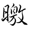 曒: Semi-Kursivschrift 曒: Semi-Kursivschrift