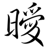曖: Semi-Kursivschrift