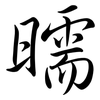 曘: Semi-Kursivschrift 曘: Semi-Kursivschrift