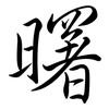 曙: Semi-Kursivschrift