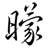 曚: Semi-Kursivschrift