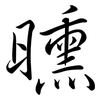 曛: Semi-Kursivschrift