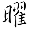 曜: Semi-Kursivschrift