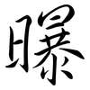 曝: Semi-Kursivschrift