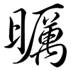 曞: Semi-Kursivschrift