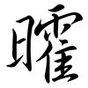 曤: Semi-Kursivschrift 曤: Semi-Kursivschrift
