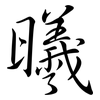 曦: Semi-Kursivschrift